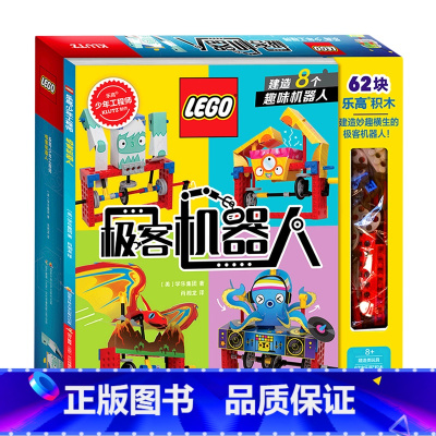 [正版]极客机器人/乐高少年工程师