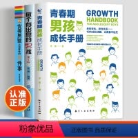 [正版]全3册青春期男孩成长手册书籍 做个有出息的男孩 适合青春期男孩看的私房书秘密书 写给男孩早恋性教育叛逆期家庭教
