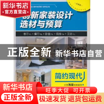 正版 创新家装设计选材与预算:分享版:简约现代 《创新家装设计选