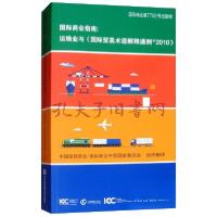 正版新书]国际商会指南:运输业与《国际贸易术语解释通则2010》