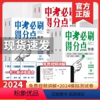 [7本装]语+数+英+物+化+政+史 初中通用 [正版]2024版中考必刷得分点全套 数学语文英语物理化学政治历史全国通