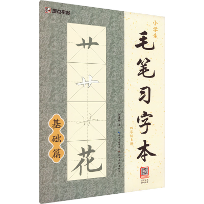 醉染图书小学生毛笔习字本 4年级上册9787539495101