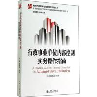 正版新书]行政事业单位内部控制实务操作指南王斌//张庆龙|主编: