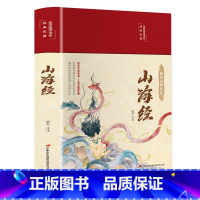 [正版]完整无删减山海经原版全集全注全译白话文青少版图解山海经原著全套成人版画集上古校注观山海三海经中华书局中国古代地