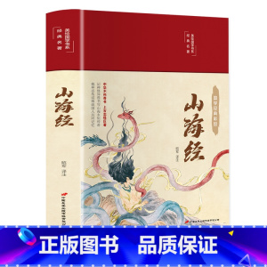 [正版]完整无删减山海经原版全集全注全译白话文青少版图解山海经原著全套成人版画集上古校注观山海三海经中华书局中国古代地