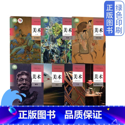 人教版美术必修+选择性必修全套七本 高中通用 [正版]可单选人教版高中美术必修+选择性必修全套七7本普通高中教科书人民教