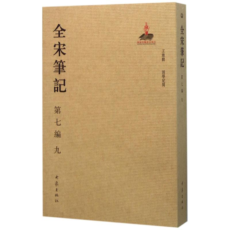 音像全宋笔记上海师范大学古籍整理研究所 编