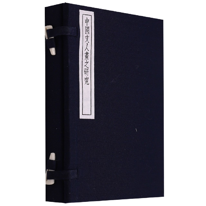 音像中国文人画之研究陈衡恪,(日)大村西崖