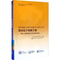 世界气象组织全球大气观测计划(WMO/GAW)降水化学观测手册:指南、数据质量目标和标准操作规程