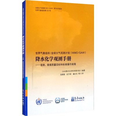 世界气象组织全球大气观测计划(WMO/GAW)降水化学观测手册:指南、数据质量目标和标准操作规程