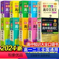 [10本套]高中语数英物化生政史地 全国通用 高中通用 [正版]2024新图解速记高中英语词汇3500词乱序版高考语文必