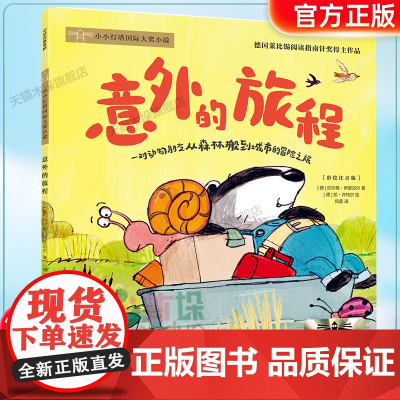 《意外的旅程》2024百班千人二年级暑假阅读小学生课外阅读书籍9-12岁儿童文学小说正版二三四年级青少年儿童文学成长图画