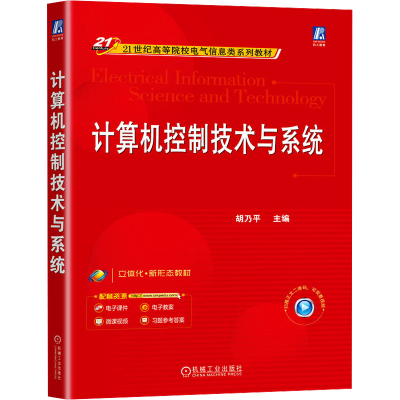 正版新书]计算机控制技术与系统 胡乃平胡乃平9787111772156