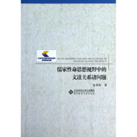 音像儒家命思想视野中的文道关系诸问题张炳尉