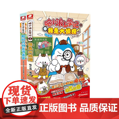 2册 哈小浪上学记系列 盲盒+大侦探