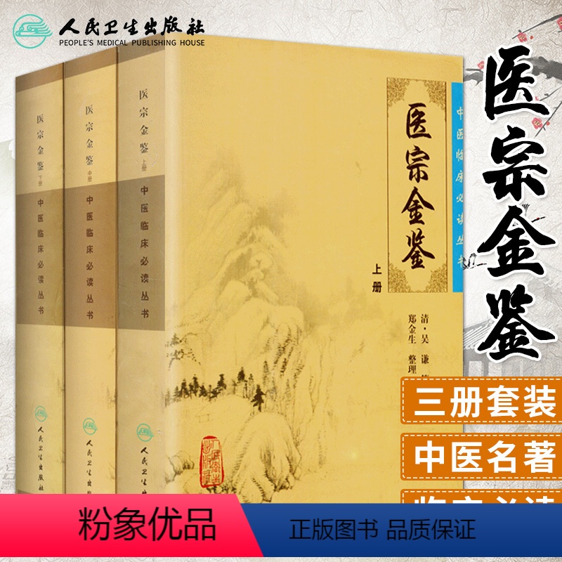[正版]人卫版御纂医宗金鉴全套全集吴谦人民卫生出版社老书原著原文上中下三册中医临床 bi读丛书入门自学基础理论郑金生白