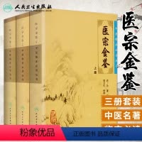 [正版]人卫版御纂医宗金鉴全套全集吴谦人民卫生出版社老书原著原文上中下三册中医临床 bi读丛书入门自学基础理论郑金生白