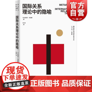 国际关系理论中的隐喻 国际政治语言学译丛美迈克尔马克斯著上海人民出版社国际关系隐喻国际关系理论国际政治