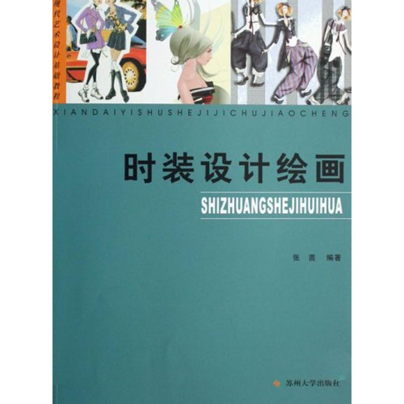 [M]时装设计绘画-9787810909310