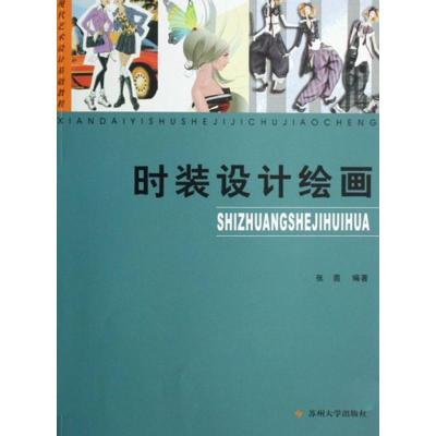 [M]时装设计绘画-9787810909310