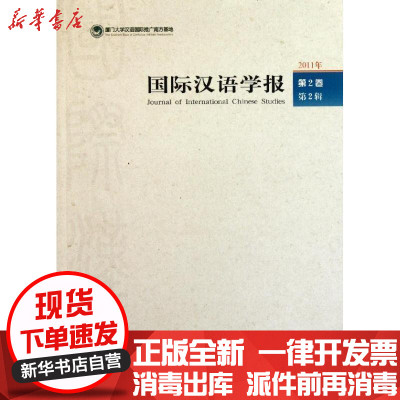 新华书店-正版国际汉语学报(D2卷)D2辑郑通涛9787548602354学林出版社书籍
