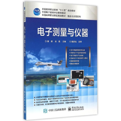 [M]电子测量与仪器(全国高等职业院校规划教材)/精品与示范系列-9787121261008