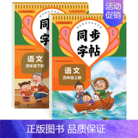 [4年级上册+下册]语文同步字帖 [正版]人教版字帖二年级上册同步练字帖三四年级五年级六年级上册下册语文同步字帖每日一练