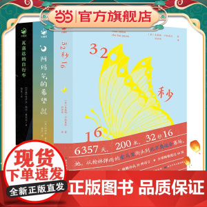 正版童书 7-12岁励志成长国际大奖小说3册 32秒16瓦嘉达的自行车阿玛尔的希望儿童文学获奖作品三四五六年级成长读物课
