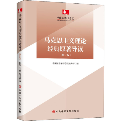 [M]马克思主义理论经典原著导读(修订版)-9787503569531