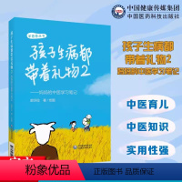 [正版]孩子生病都带着礼物2妈妈的中医学习笔记 羊爸爸丛书 从妈妈的视角记录自身学习中医过程中一些故事 中医育儿 中国