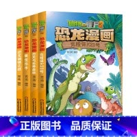 恐龙漫画[第37-40册] [正版]植物大战僵尸漫画书恐龙漫画全套57册 新版侏罗纪恐龙漫画书儿童动漫故事植物植物大战僵