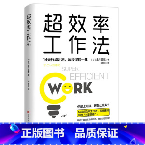 [正版] 超效率工作法:14天行动计划,翻转你的一生(翻倍提升工作效率,摆脱社畜思维,成为自己的主人。)