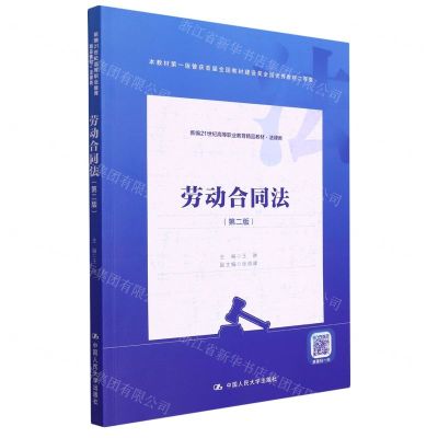 [N]劳动合同法(法律类第2版新编21世纪高等职业教育精品教材)-9787300310367