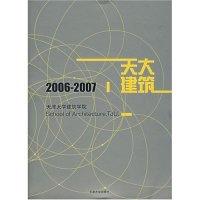 正版新书]天津大学建筑学院2006-2007宋昆9787561825341