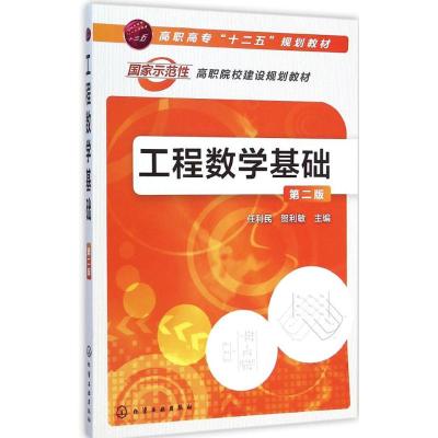[M]工程数学基础-9787122227638