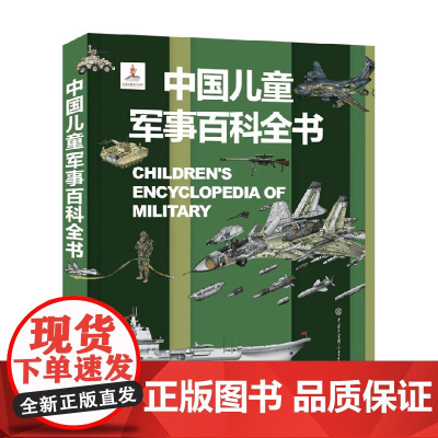 中国儿童军事百科全书 7-14岁 《中国儿童军事百科全书》编委会 编著 视听百科飞向太空科普书 动物植物枪械战争绘本 科
