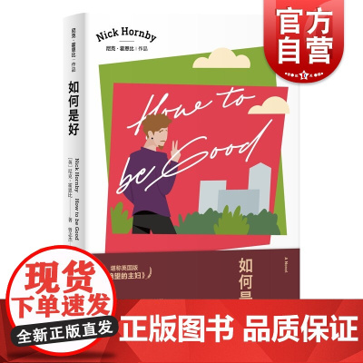如何是好 尼克霍恩比英国版绝望的主妇入围布克奖上海译文出版社英国英语文学外国讽刺小说 另著/失恋排行榜/非关男孩/失恋排