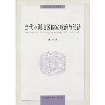 正版新书]当代亚洲地区国家政治与经济陆伟 著作9787516112250