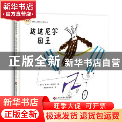 正版 达达尼尔国王 [波兰]雅努什?斯坦尼 华东师范大学出版社 9