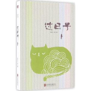 过日子(极简的阅读系列第二辑)