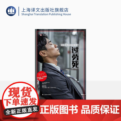 过劳死:这份工作比命还重要? [日]牧内昇平著梅新枝译 译文纪实超时加班职场霸凌精神抑郁逃避并不可耻人生只有一次 上海译