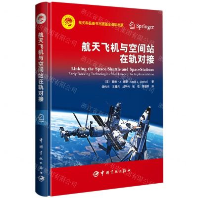 [N]航天飞机与空间站在轨对接(精)-9787515918068