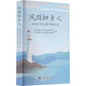 正版新书]风雨归乡人:深圳沙河归国华侨纪实深圳市南山区沙河街