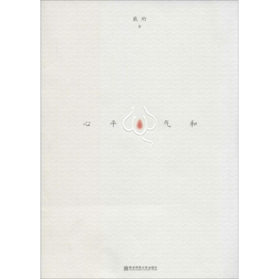 [M]心平气和-9787565114366