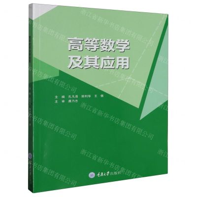[N]高等数学及其应用-9787568940726