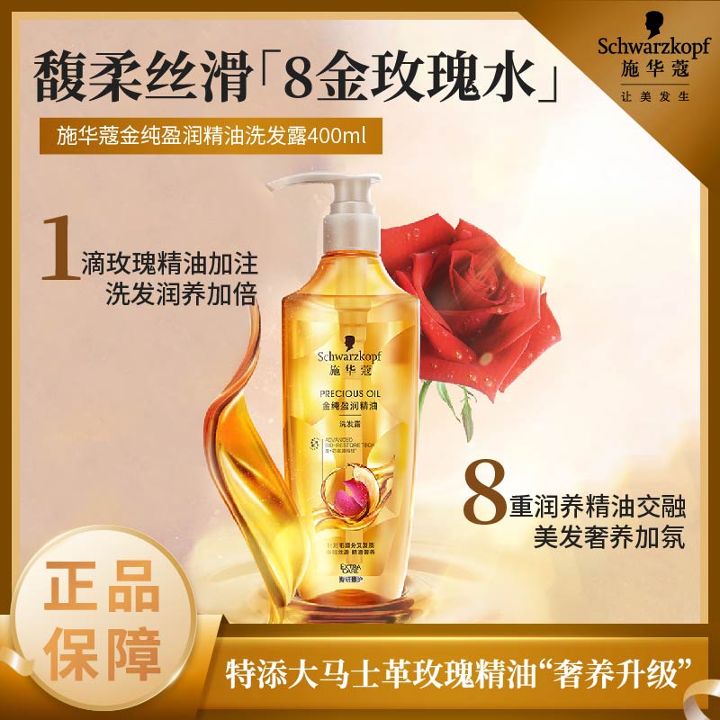 施华蔻(Schwarzkopf)金纯盈润精油洗发露400ml 无硅油洗发水 植物精油改善毛躁