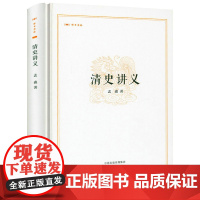 [精装]昨日书林:清史讲义 孟森清代历史研究清朝大历史孟森清史明史明清史讲义之清史讲义书籍