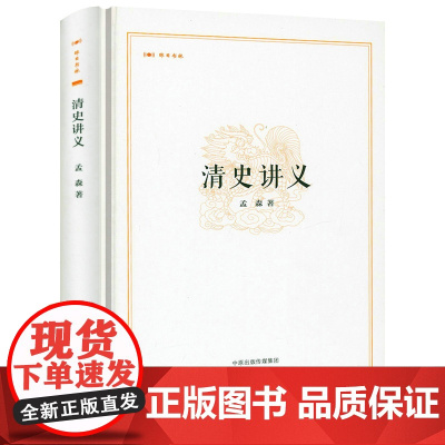 [精装]昨日书林:清史讲义 孟森清代历史研究清朝大历史孟森清史明史明清史讲义之清史讲义书籍
