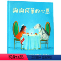 狗狗阿莱的心愿 [正版]狗狗阿莱的心愿麦克米伦世纪绘本3-4-5-6岁幼儿园宝宝中大班儿童图画书阅读亲子睡前故事启蒙早教
