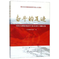 正版新书]奋斗的足迹:全国公安系统庆祝改革开放40周年主题征文